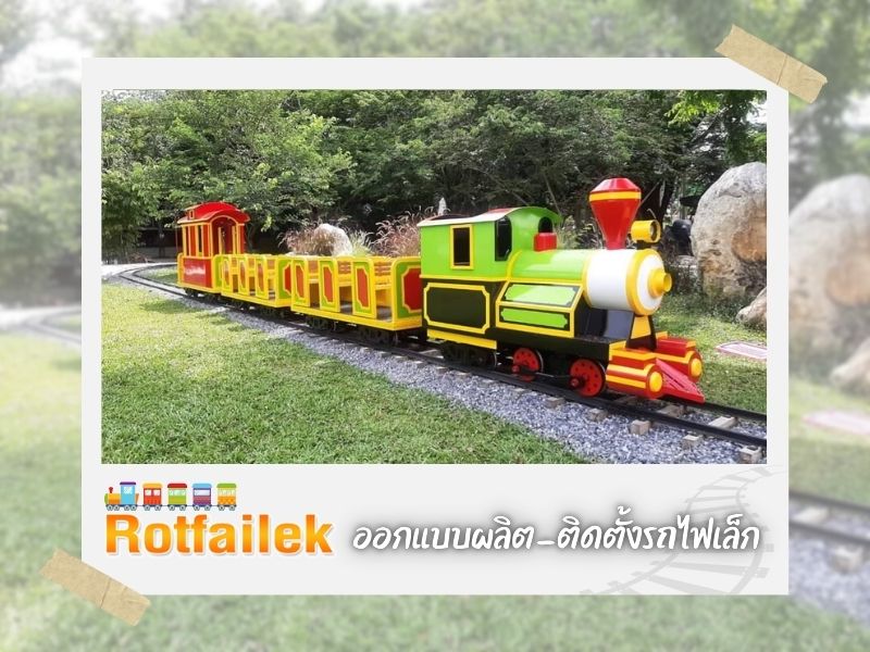ติดตั้งระบบรถไฟเล็ก