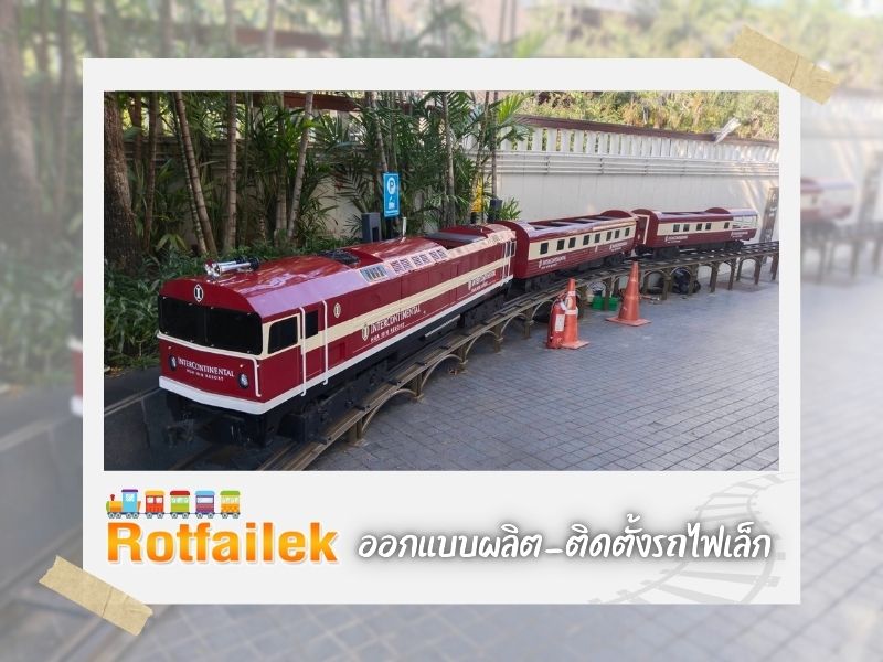 รับผลิตรถไฟเล็กราคาถูก
