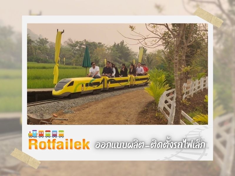 ออกแบบผลิตพร้อมติดตั้งระบบรถไฟเล็ก